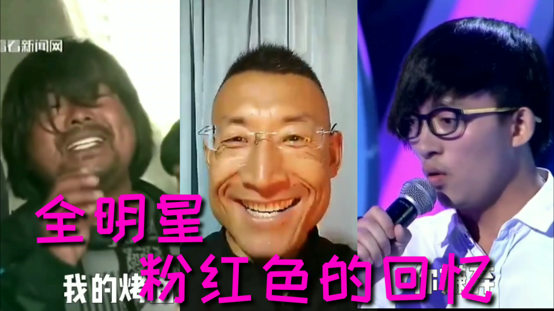 【全明星】粉红色的回忆